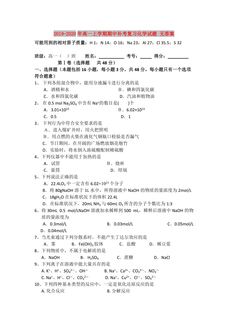 2019-2020年高一上学期期中补考复习化学试题 无答案.doc_第1页