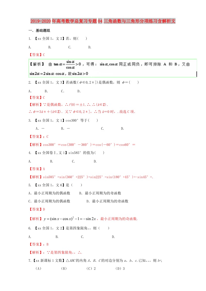 2019-2020年高考数学总复习专题04三角函数与三角形分项练习含解析文.doc_第1页