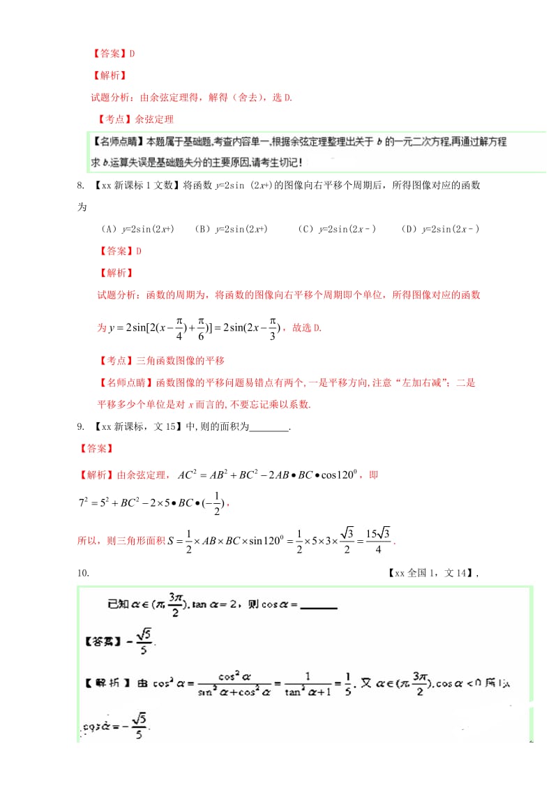 2019-2020年高考数学总复习专题04三角函数与三角形分项练习含解析文.doc_第2页