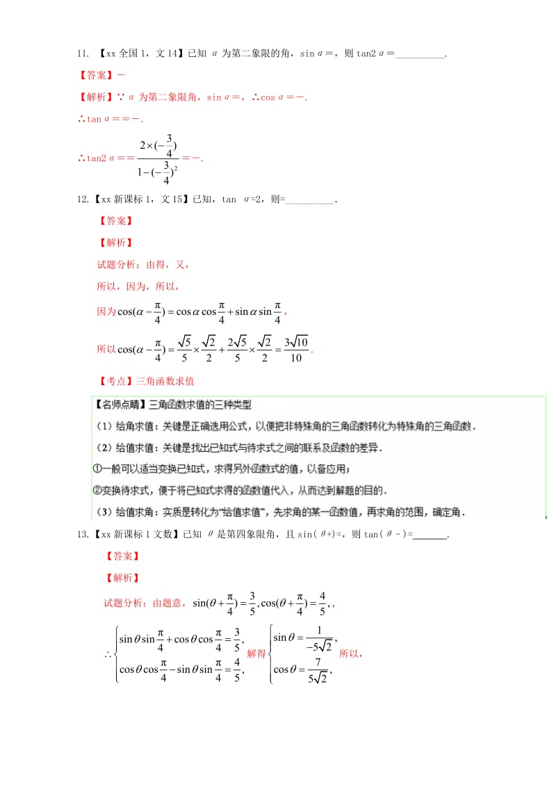 2019-2020年高考数学总复习专题04三角函数与三角形分项练习含解析文.doc_第3页