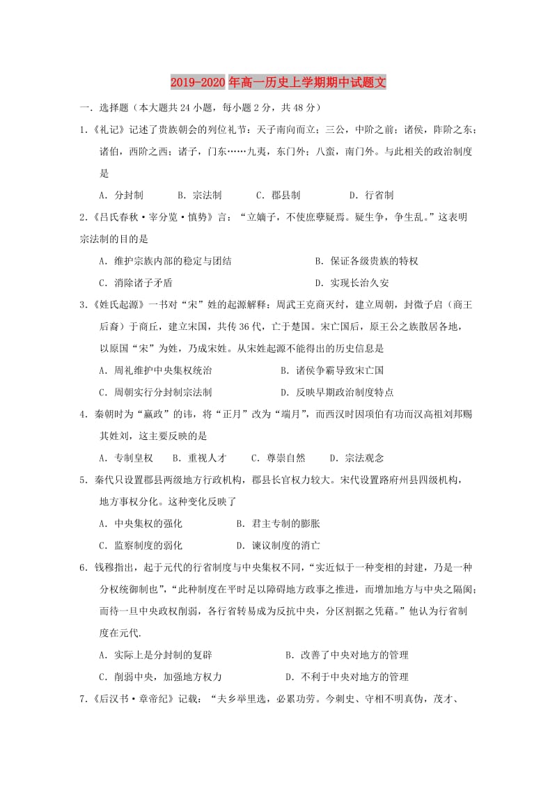 2019-2020年高一历史上学期期中试题文.doc_第1页