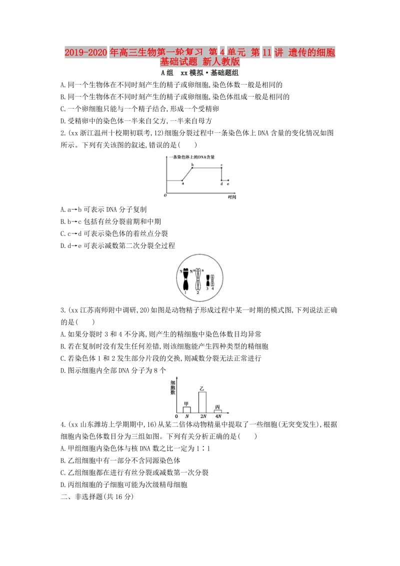 2019-2020年高三生物第一轮复习 第4单元 第11讲 遗传的细胞基础试题 新人教版.doc_第1页