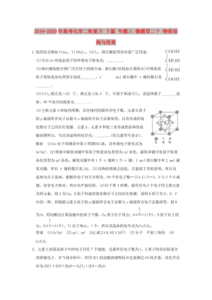 2019-2020年高考化学二轮复习 下篇 专题三 微题型二十 物质结构与性质.doc