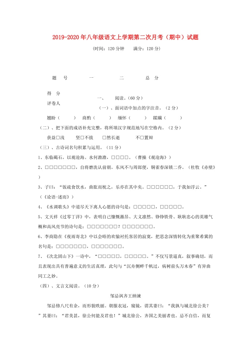 2019-2020年八年级语文上学期第二次月考（期中）试题.doc_第1页