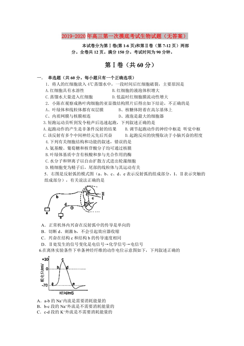 2019-2020年高三第一次摸底考试生物试题（无答案）.doc_第1页