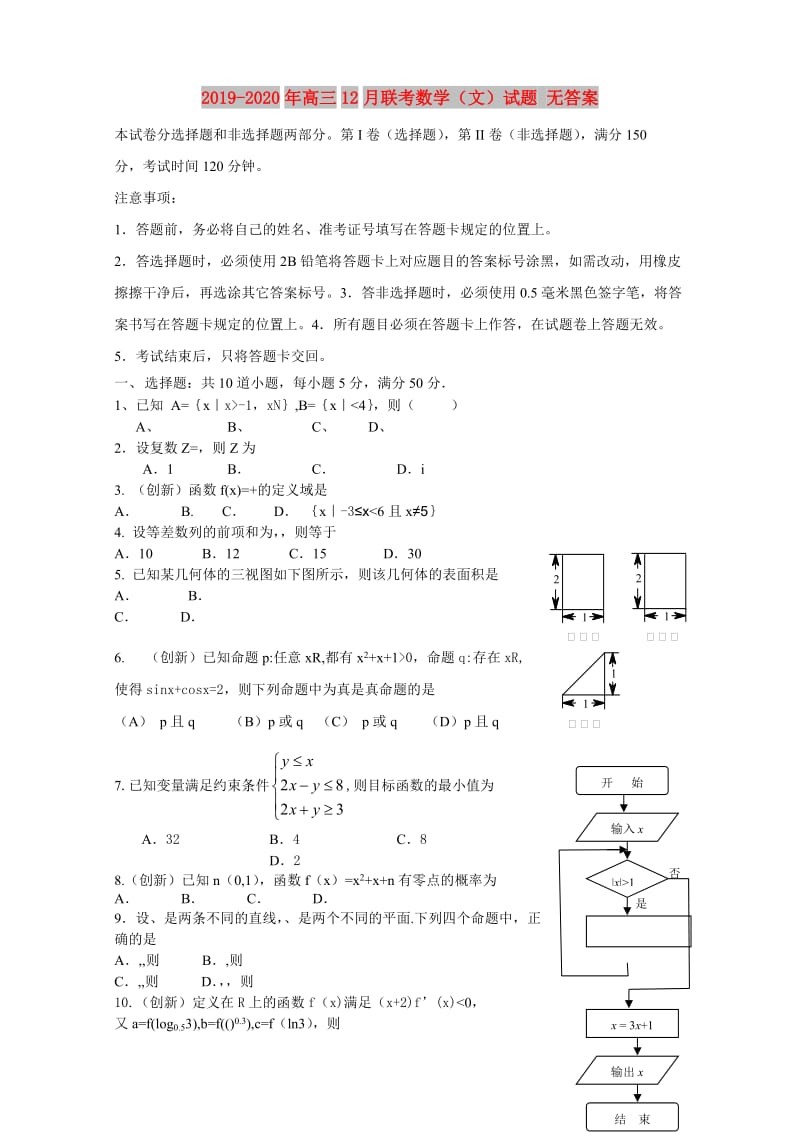 2019-2020年高三12月联考数学（文）试题 无答案.doc_第1页