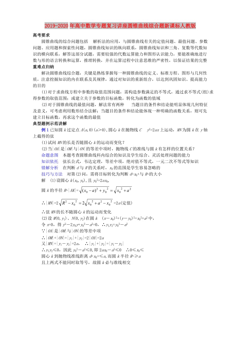 2019-2020年高中数学专题复习讲座圆锥曲线综合题新课标人教版.doc_第1页