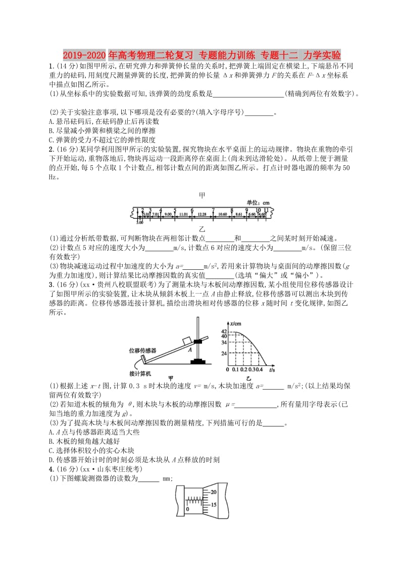 2019-2020年高考物理二轮复习 专题能力训练 专题十二 力学实验.doc_第1页