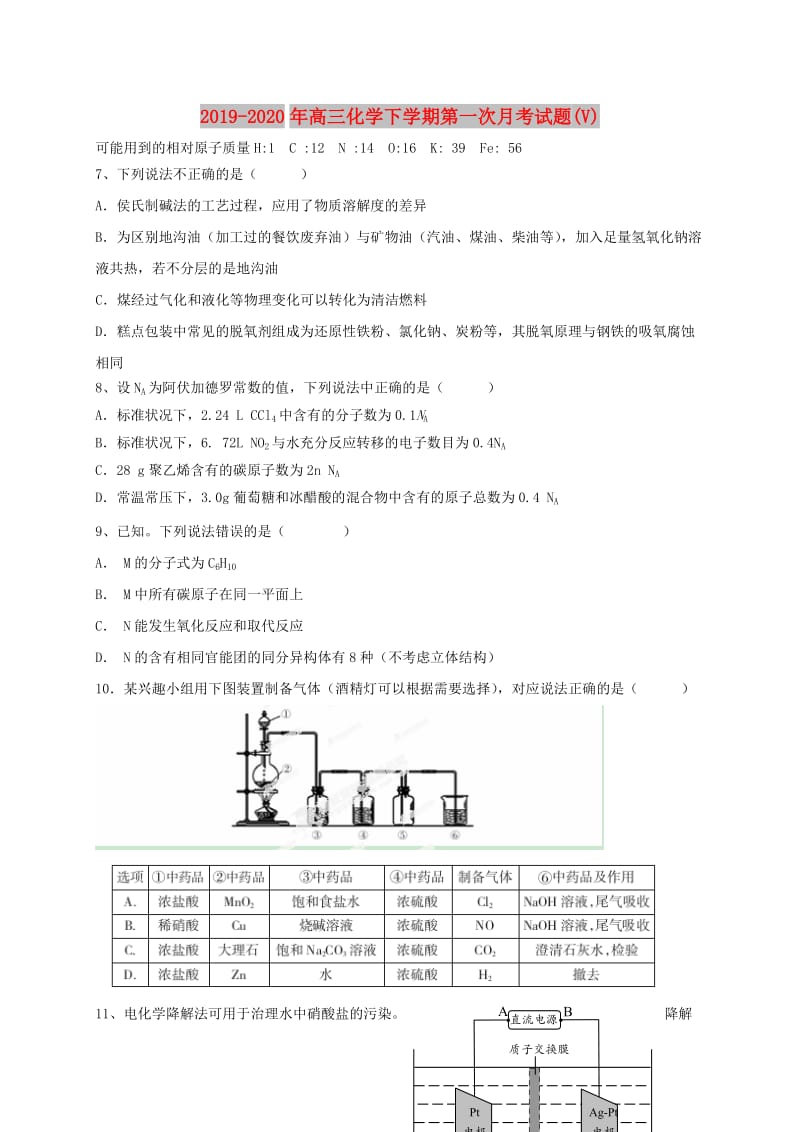 2019-2020年高三化学下学期第一次月考试题(V).doc_第1页