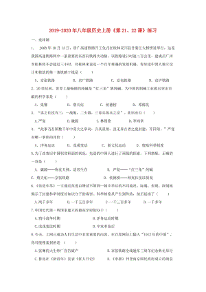 2019-2020年八年級(jí)歷史上冊《第21、22課》練習(xí).doc