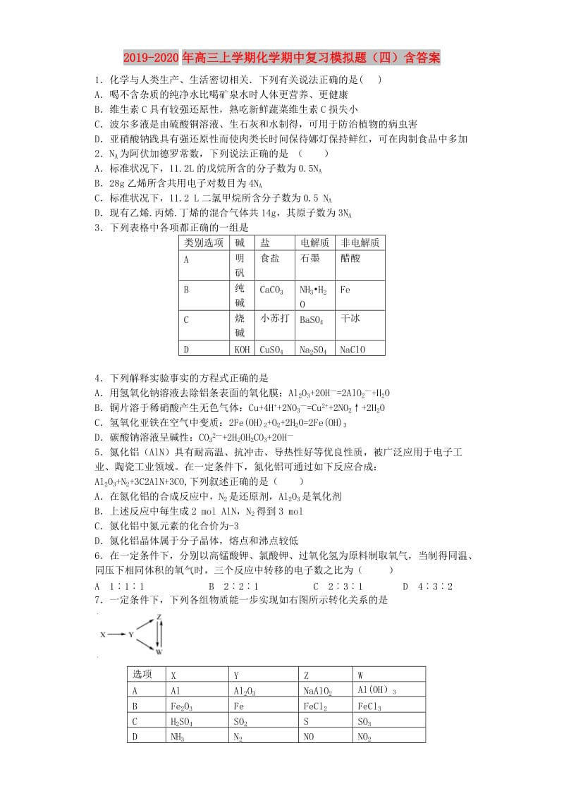 2019-2020年高三上学期化学期中复习模拟题（四）含答案.doc_第1页