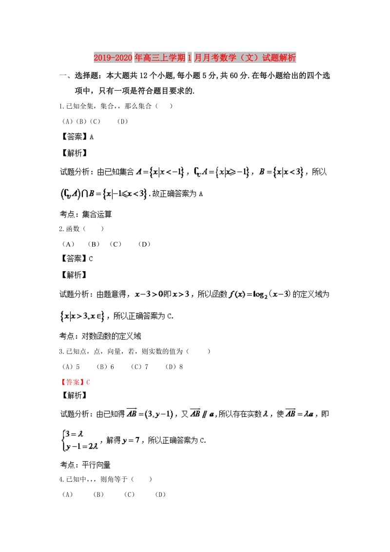 2019-2020年高三上学期1月月考数学（文）试题解析.doc_第1页