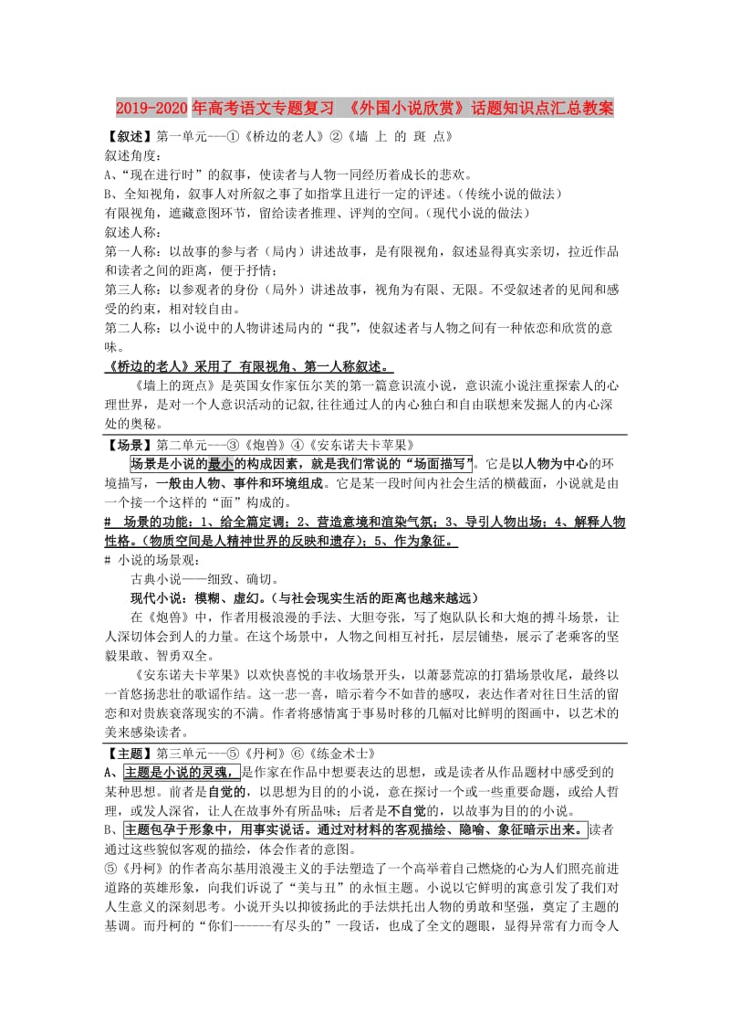 2019-2020年高考语文专题复习 《外国小说欣赏》话题知识点汇总教案.doc_第1页