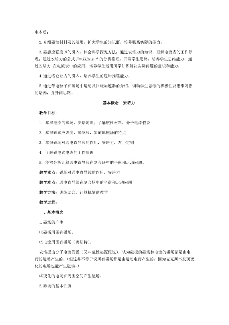 2019-2020年高考物理专题复习讲义 专题十一 磁 场 新人教版.doc_第2页