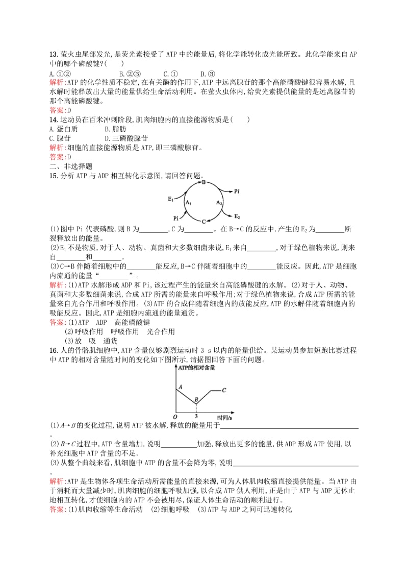 2019-2020年高中生物 5.2细胞的能量“通货”-ATP课后习题（含解析）新人教版必修1.doc_第3页