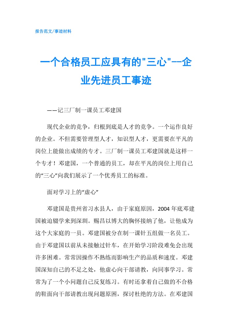 一个合格员工应具有的-三心---企业先进员工事迹.doc_第1页