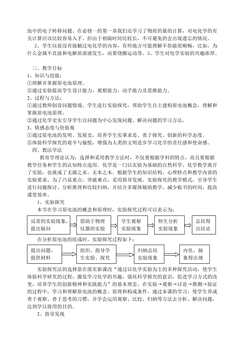 2019-2020年高中化学 化学能与电能优质课观摩评比暨教学改革研讨会说课稿1 新人教版必修2.doc_第2页