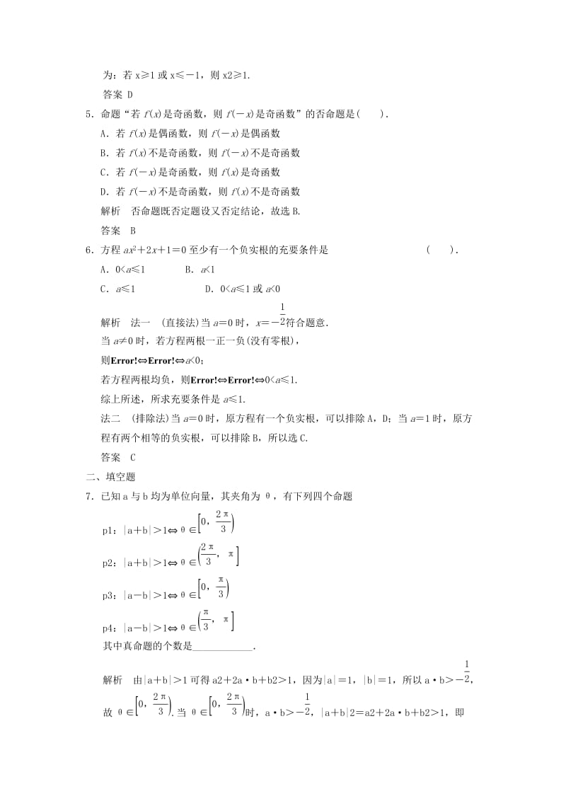 2019-2020年高考数学专题复习导练测 第一章 第2讲 命题及其关系、充分条件与必要条件 理 新人教A版.doc_第2页