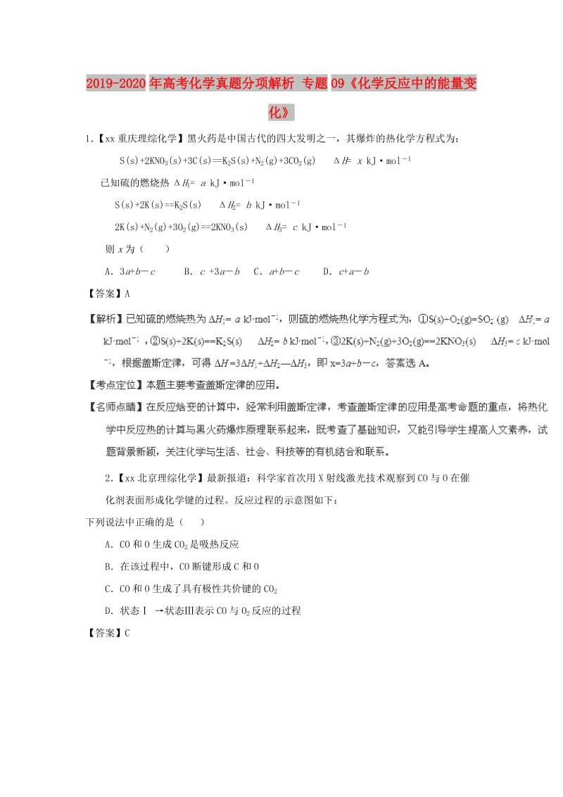 2019-2020年高考化学真题分项解析 专题09《化学反应中的能量变化》.doc_第1页