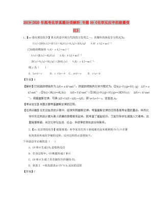 2019-2020年高考化學真題分項解析 專題09《化學反應中的能量變化》.doc