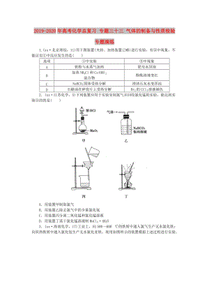 2019-2020年高考化學(xué)總復(fù)習(xí) 專題三十三 氣體的制備與性質(zhì)檢驗(yàn)專題演練.doc