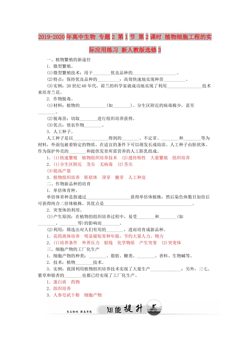 2019-2020年高中生物 专题2 第1节 第2课时 植物细胞工程的实际应用练习 新人教版选修3.doc_第1页