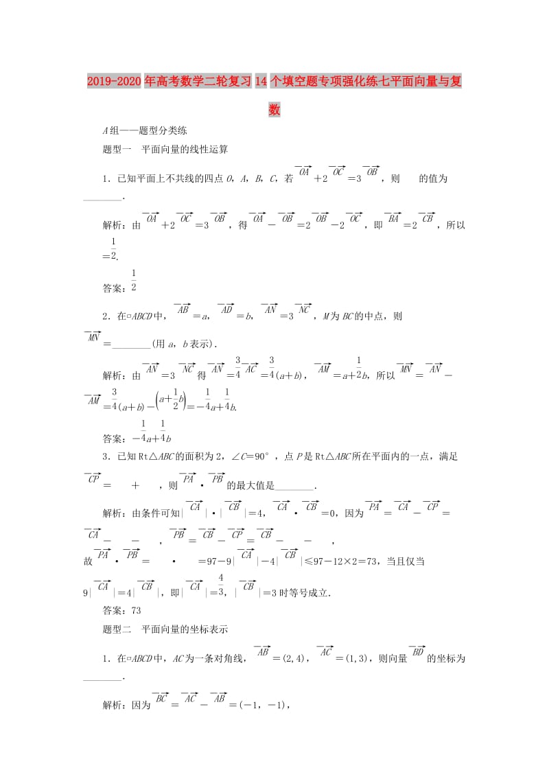 2019-2020年高考数学二轮复习14个填空题专项强化练七平面向量与复数.doc_第1页