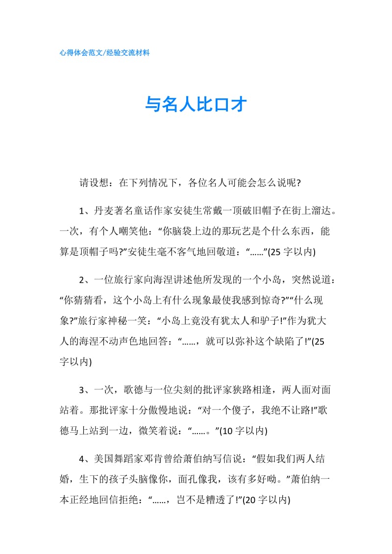 与名人比口才.doc_第1页