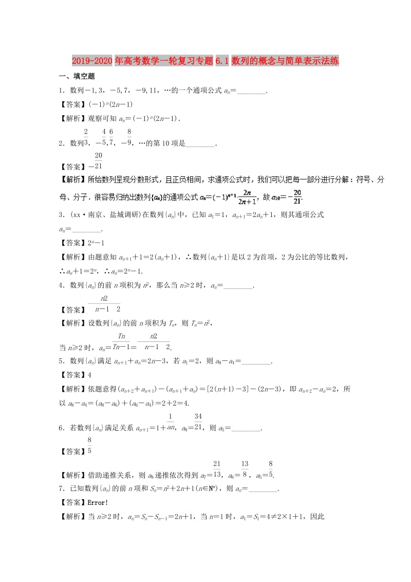 2019-2020年高考数学一轮复习专题6.1数列的概念与简单表示法练.doc_第1页