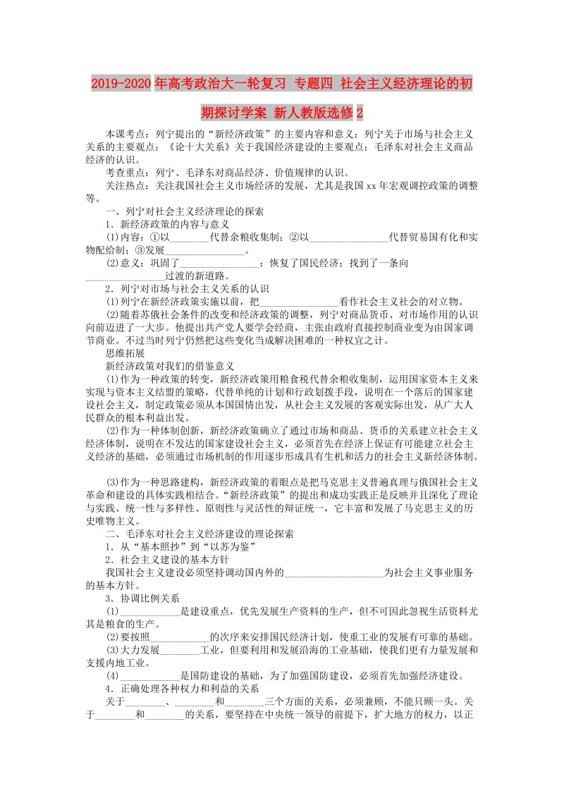 2019-2020年高考政治大一轮复习 专题四 社会主义经济理论的初期探讨学案 新人教版选修2.doc_第1页