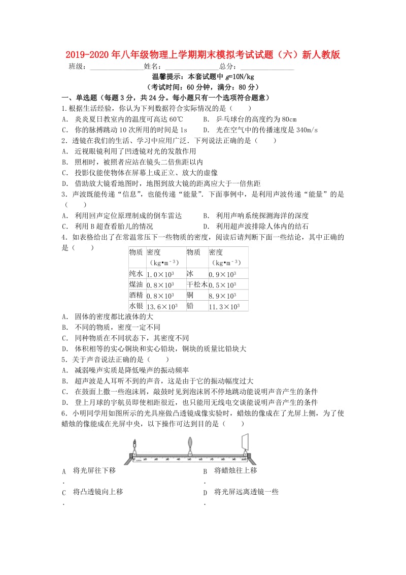 2019-2020年八年级物理上学期期末模拟考试试题（六）新人教版.doc_第1页