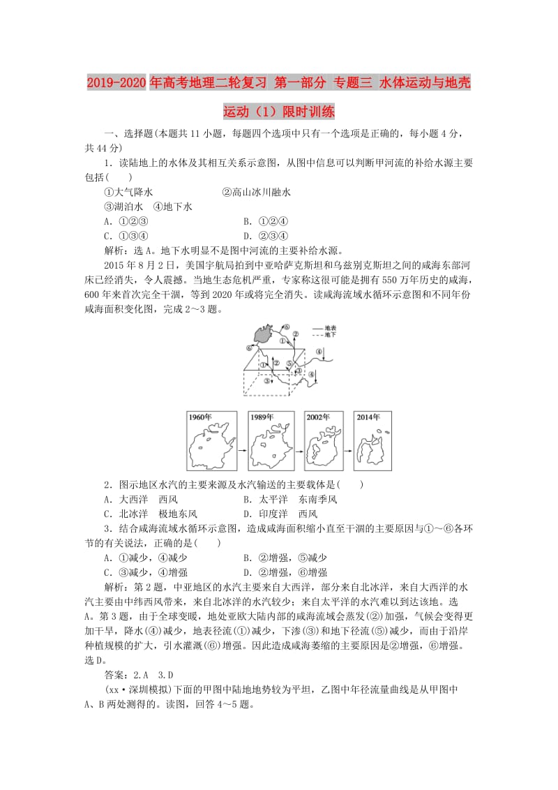 2019-2020年高考地理二轮复习 第一部分 专题三 水体运动与地壳运动（1）限时训练.doc_第1页