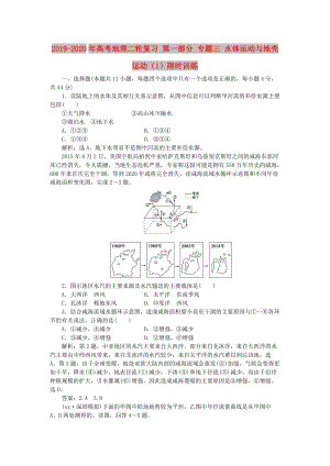 2019-2020年高考地理二輪復(fù)習(xí) 第一部分 專題三 水體運(yùn)動與地殼運(yùn)動（1）限時(shí)訓(xùn)練.doc