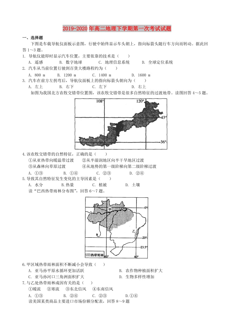 2019-2020年高二地理下学期第一次考试试题.doc_第1页