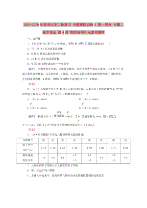 2019-2020年高考化學二輪復習 專題跟蹤訓練4 第一部分 專題二 基本理論 第4講 物質(zhì)結構和元素周期律.doc