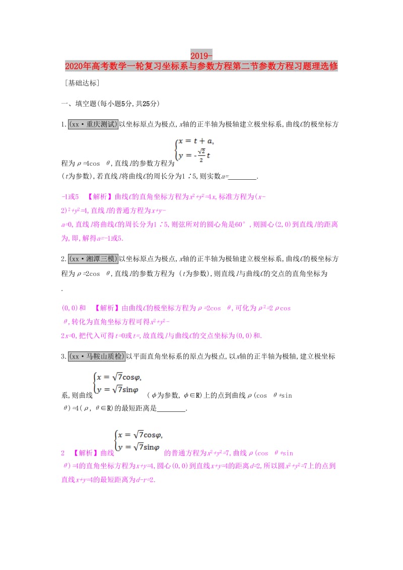 2019-2020年高考数学一轮复习坐标系与参数方程第二节参数方程习题理选修.doc_第1页