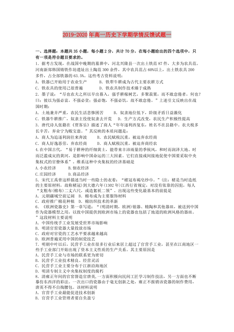 2019-2020年高一历史下学期学情反馈试题一.doc_第1页