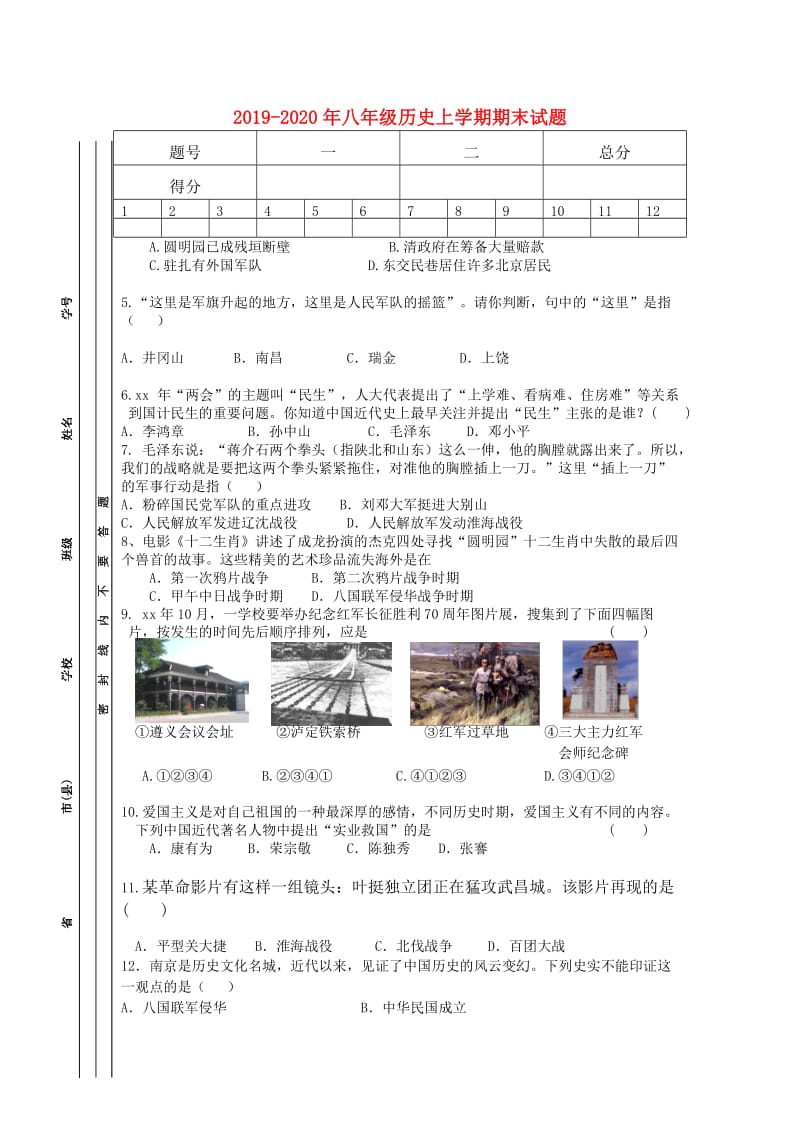 2019-2020年八年级历史上学期期末试题.doc_第1页