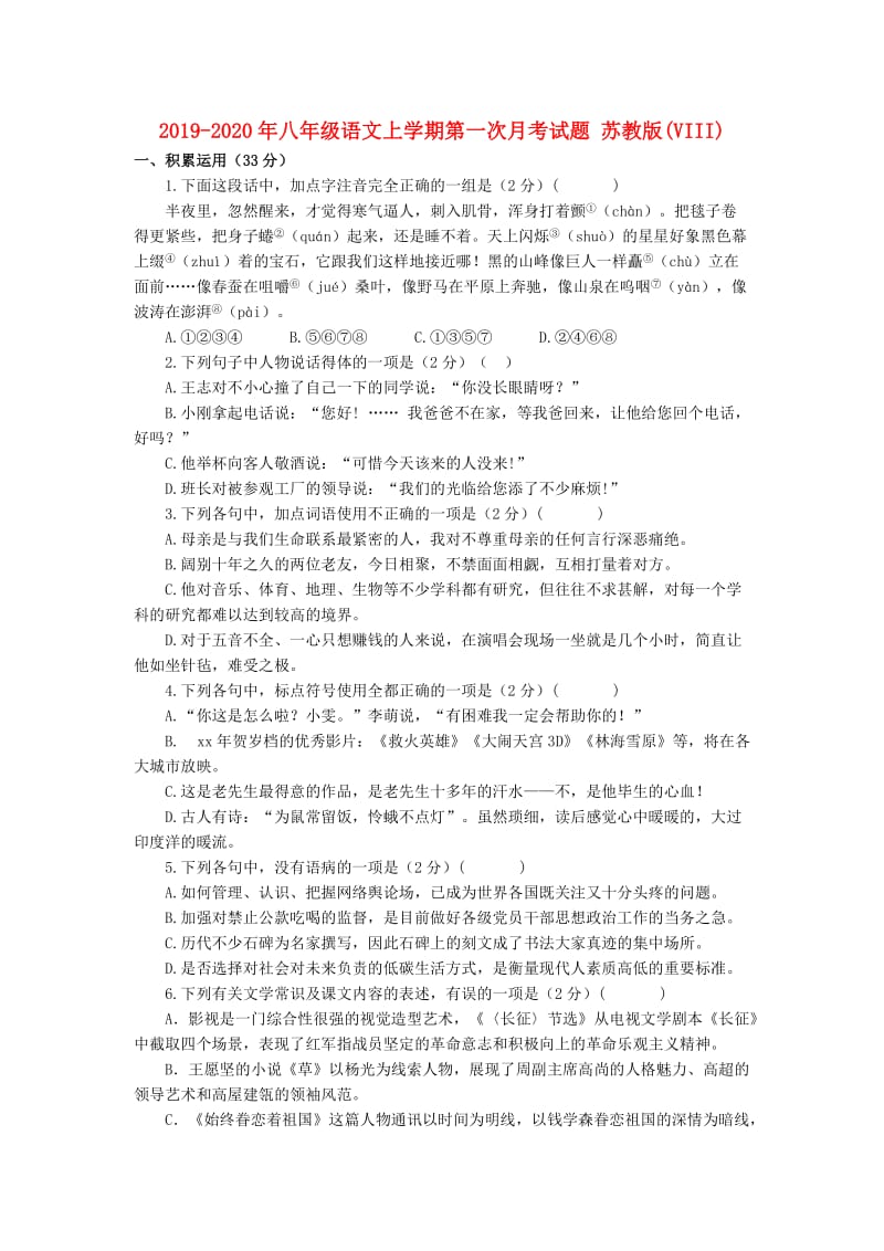 2019-2020年八年级语文上学期第一次月考试题 苏教版(VIII).doc_第1页