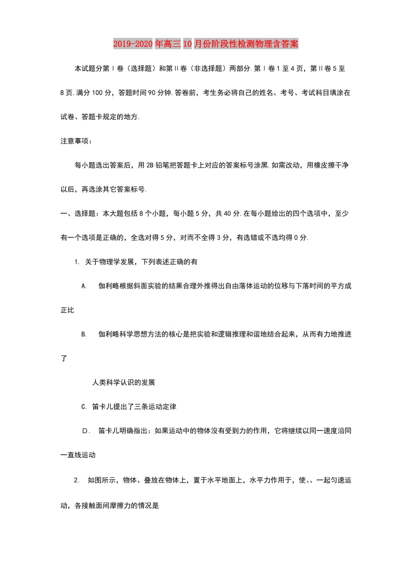 2019-2020年高三10月份阶段性检测物理含答案.doc_第1页