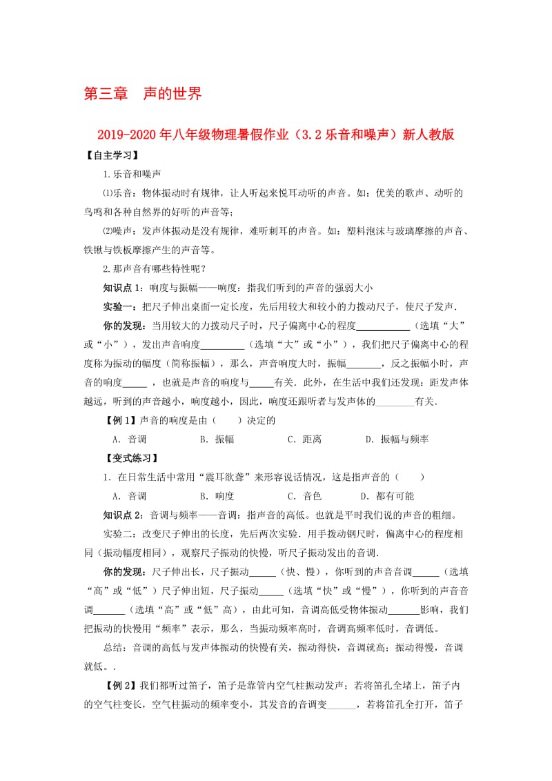 2019-2020年八年级物理暑假作业（3.2乐音和噪声）新人教版.doc_第1页