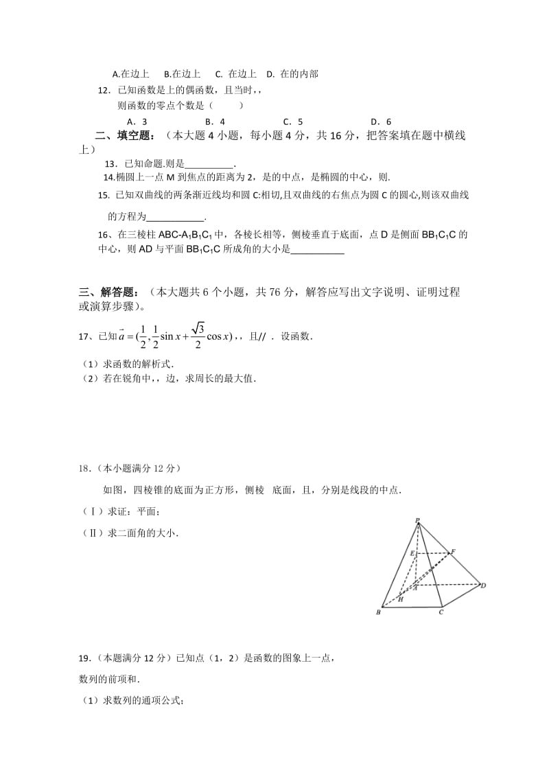 2019-2020年高三12月月考数学理试题含答案.doc_第2页