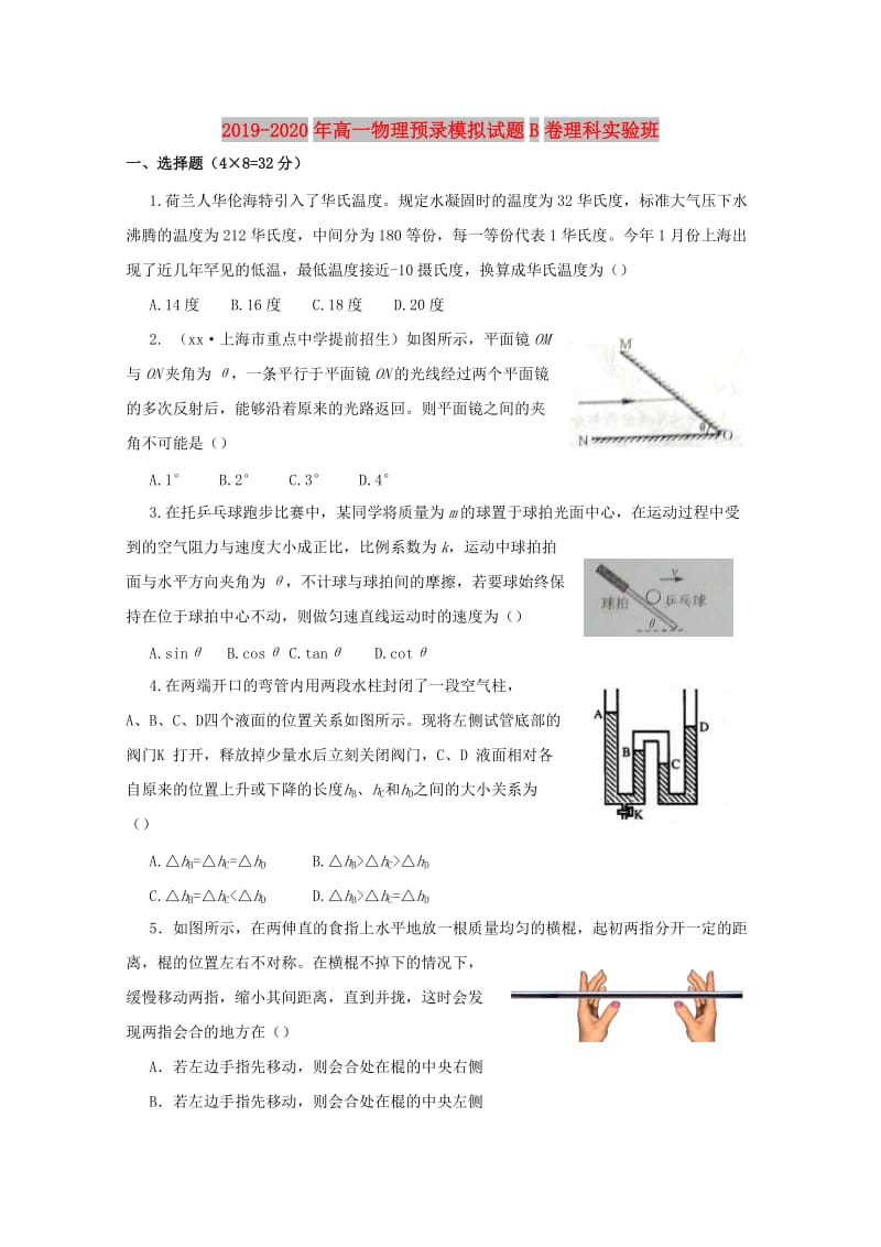 2019-2020年高一物理预录模拟试题B卷理科实验班.doc_第1页