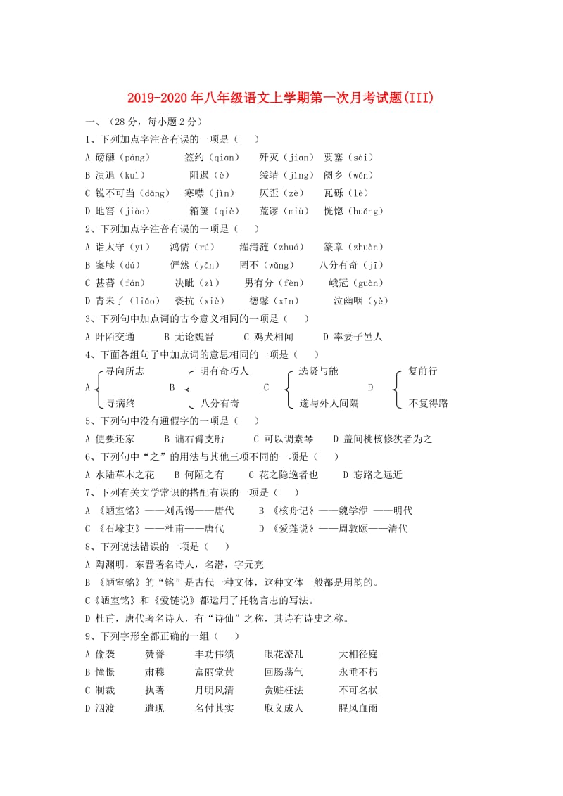 2019-2020年八年级语文上学期第一次月考试题(III).doc_第1页