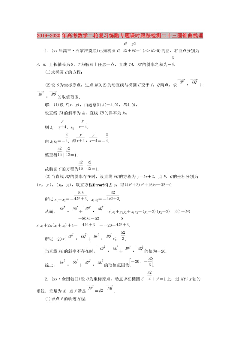 2019-2020年高考数学二轮复习练酷专题课时跟踪检测二十三圆锥曲线理.doc_第1页