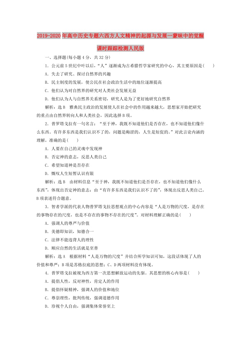 2019-2020年高中历史专题六西方人文精神的起源与发展一蒙昧中的觉醒课时跟踪检测人民版.doc_第1页