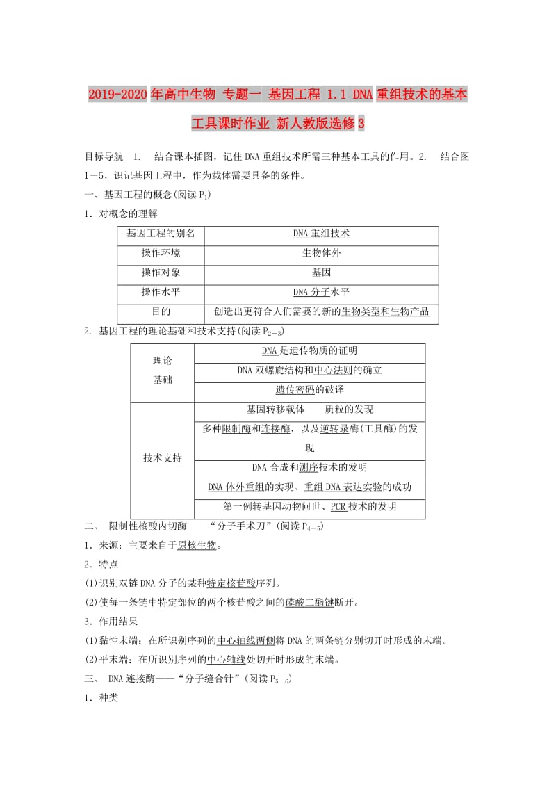 2019-2020年高中生物 专题一 基因工程 1.1 DNA重组技术的基本工具课时作业 新人教版选修3.doc_第1页