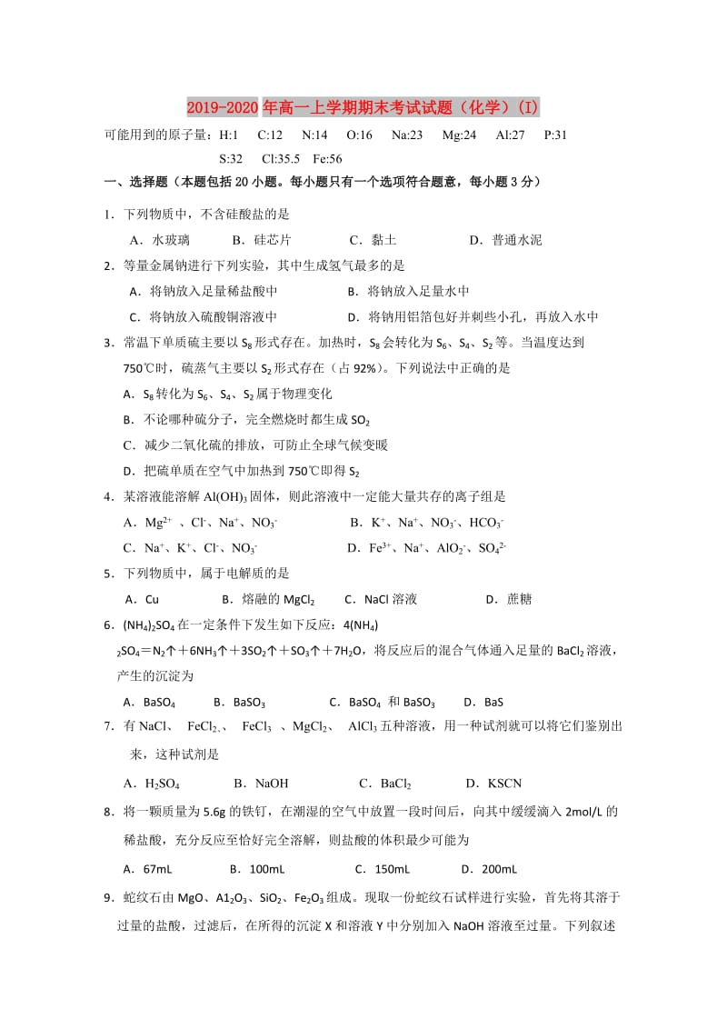 2019-2020年高一上学期期末考试试题（化学）(I).doc_第1页