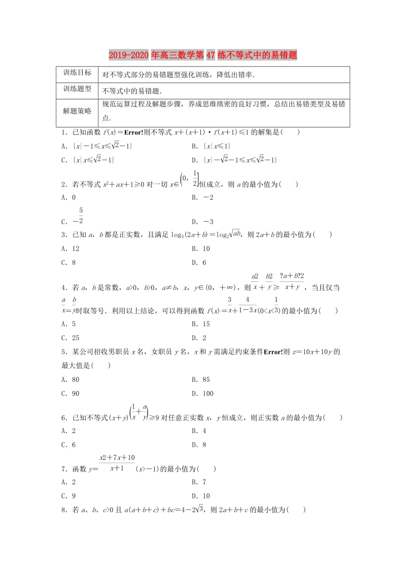 2019-2020年高三数学第47练不等式中的易错题.doc_第1页