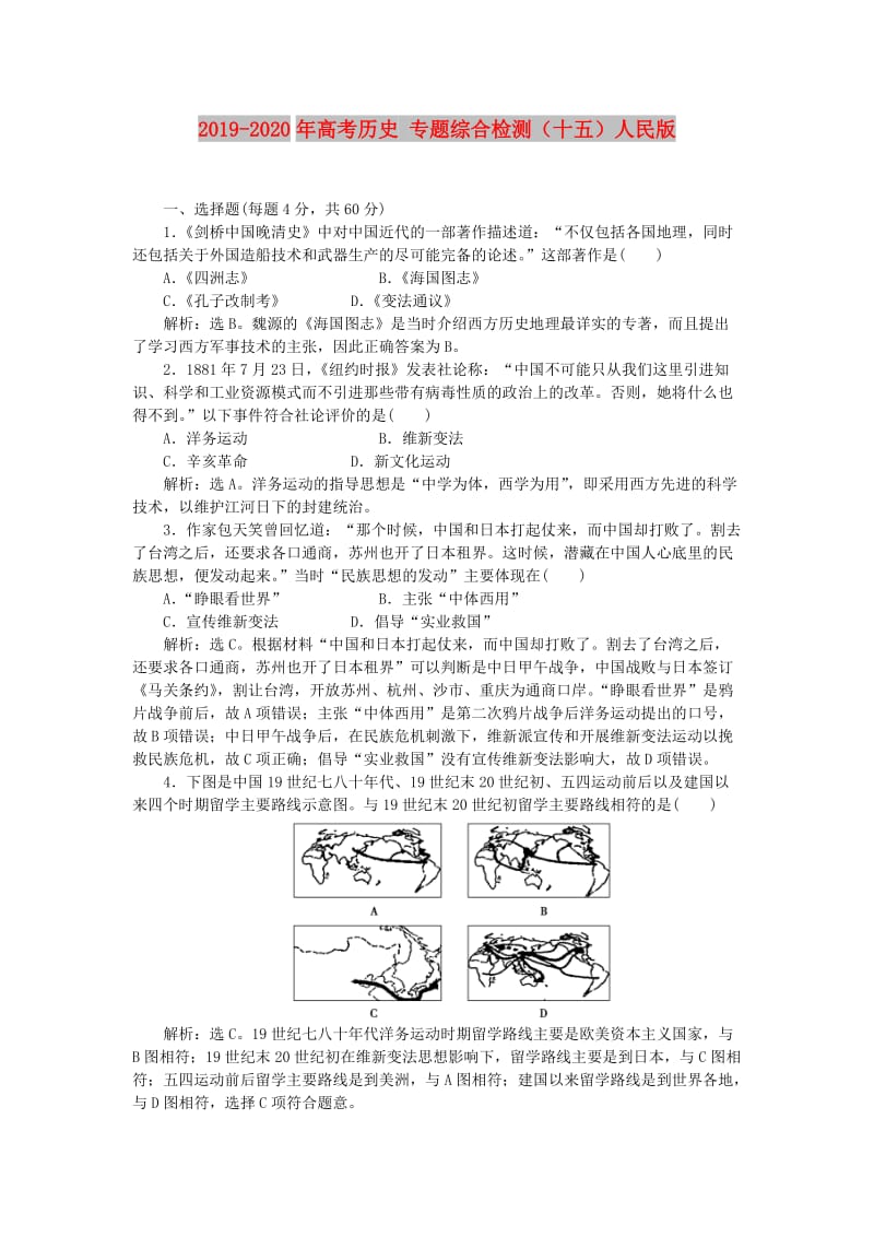 2019-2020年高考历史 专题综合检测（十五）人民版.doc_第1页